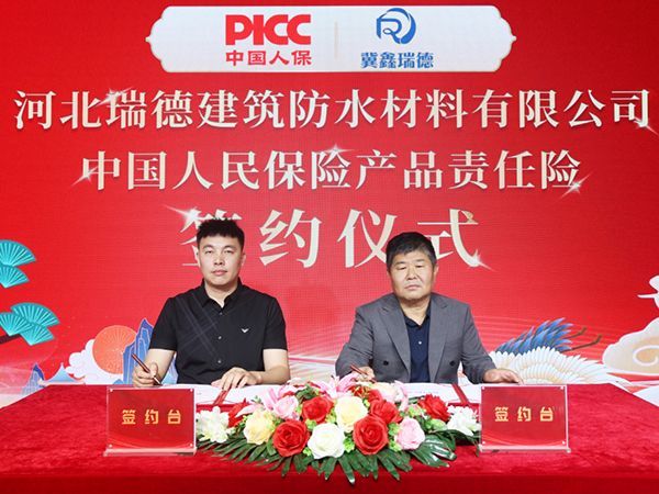 中國人保為河北瑞德建筑防水承保產品責任險，為消費者保駕護航！